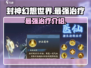 封神幻想世界最强治疗🔥游戏必备神器！