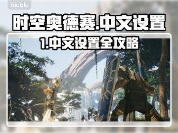 《时空奥德赛》中文设置教程🔥🎮截图1