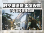 《时空奥德赛》中文设置教程🔥🎮