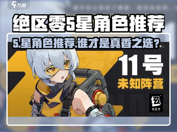 绝区零5星角色选谁？🔥最强推荐来袭！🎮截图1
