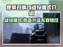 使命召唤20战役模式🔥值不值得玩？💡