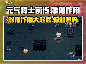 元气骑士前传：雕像作用大起底，还不快来👇截图1