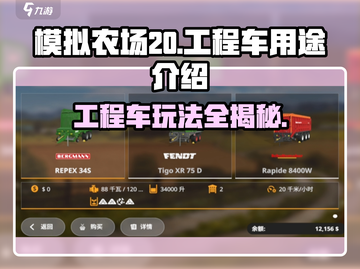 模拟农场20工程车💥，游戏必备神器🎉！截图1