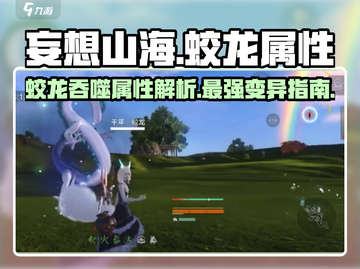 妄想山海🔥蛟龙吞噬什么属性变异最好奇遇等你来探秘！截图1