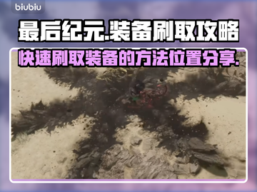 最后纪元🔥前期装备快速刷取秘籍📍截图1