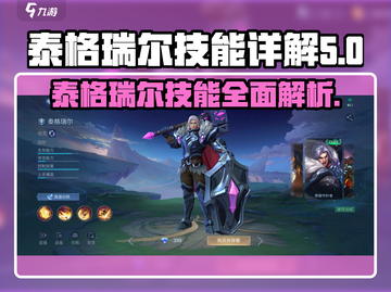 决胜巅峰！泰格瑞尔技能全解析🔥🎮截图1