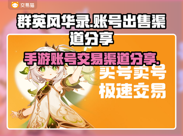 群英风华录手游账号出售渠道大曝光🔥截图1