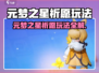 🎮元梦之星祈愿玩法曝光！限时福利+必中SSR？