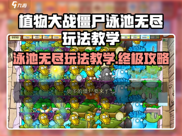 植物大战僵尸🔥泳池无尽玩法教学来啦！截图1