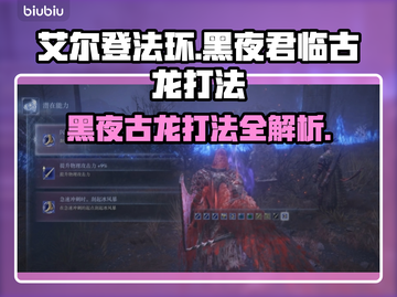 艾尔登法环：黑夜君临古龙打法🔥一招制敌！截图1