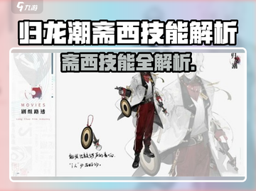 《归龙潮斋西技能曝光！🔥》截图1