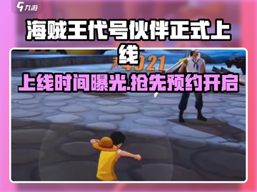 《海贼王代号伙伴》重磅上线🔥预约开启！🎮💥截图1