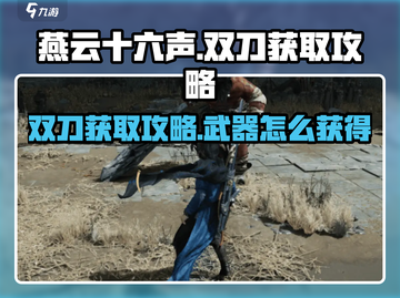 燕云十六声双刀获取🔥超简单攻略来了！截图1