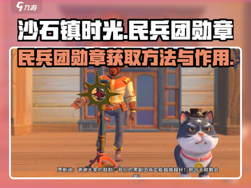 沙石镇时光🔥民兵团勋章获取全攻略🎉截图1