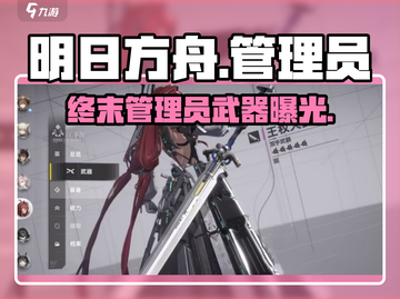 🔥明日方舟终末地武器曝光！💥截图1