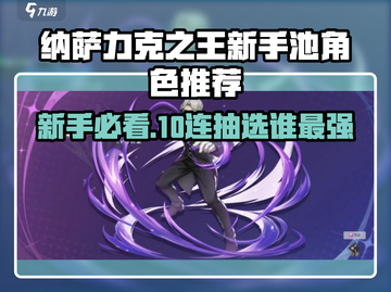 《纳萨力克之王新手必看！10连抽选谁最赚？👑🔥》截图1