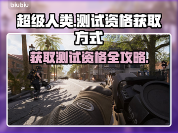 超级人类测试资格获取大揭秘！🔥游戏达人必看🎮截图1