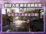 超级人类测试资格获取大揭秘！🔥游戏达人必看🎮