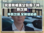 《完蛋我被美女包围了》钟甄攻略大公开！💋🎮