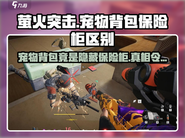 萤火突击：宠物背包竟是隐藏保险柜！💥游戏党必知截图1