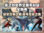 🔥《龙之谷世界》安全交易攻略💎
