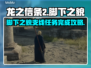 《龙之信条2》🔥脚下之貌通关秘籍⚡