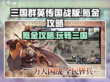 三国群英传国战版🔥氪金攻略，快速称霸不是梦！截图1