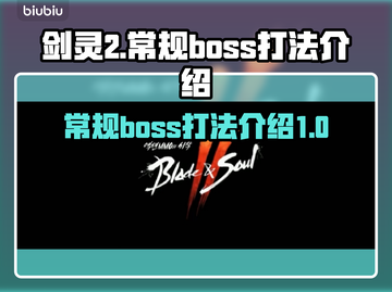 剑灵2🔥必看！Boss打法全揭秘🎉截图1