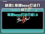 剑灵2🔥必看！Boss打法全揭秘🎉