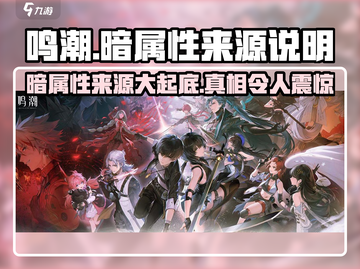 鸣潮🔥主角暗属性来源大揭秘！你绝对想不到……截图1