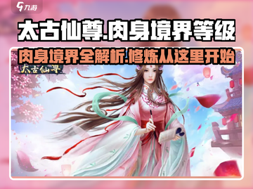 太古仙尊🔥肉身境界大揭秘！修仙党必看👇截图1