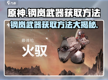 原神：钢岚武器获取方法🔥超详细攻略🎉截图1