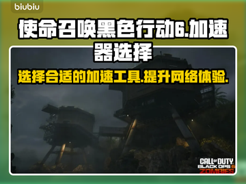 使命召唤黑色行动6🔥加速器选择秘籍💥截图1