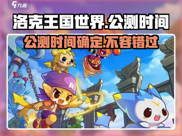 洛克王国世界公测时间🔥抢先爆料🎉截图1
