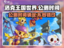 洛克王国世界公测时间🔥抢先爆料🎉