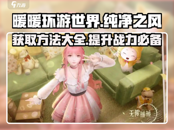 无限暖暖🔥纯净之风获取全攻略✨截图1