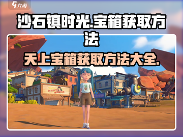 沙石镇时光🔥天上宝箱获取方法全揭秘！截图1