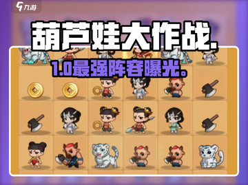 🔥葫芦娃大作战最强阵容💥截图1