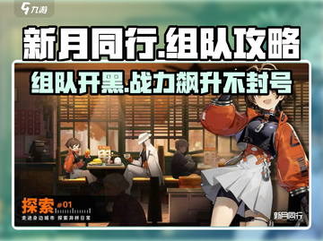 新月同行🔥组队玩法大揭秘！💡截图1