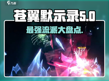 苍翼混沌效应🔥流派大全，必看攻略🎉截图1