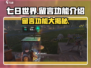 七日世界留言功能大揭秘💥，回响留言让你在游戏中C位出道！🎮