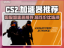 🔥CS2国服加速器推荐，高性价比之选✨