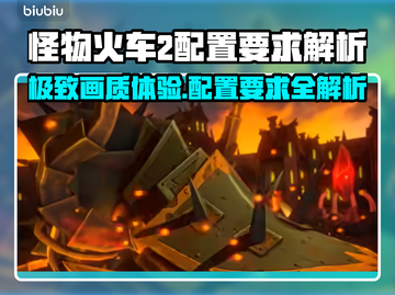 怪物火车2配置要求🔥玩家必看！低配也能玩⚡截图1
