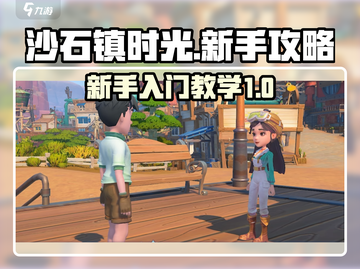 沙石镇时光💥新手必看！极速上手攻略📖截图1