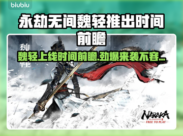 永劫无间魏轻上线时间🔥前瞻爆料🎉截图1