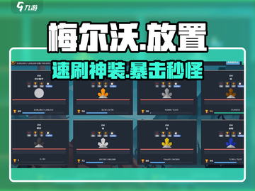 🔥梅尔沃放置：躺着也能赢！🎮截图1