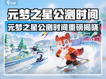🔥元梦之星公测时间曝光！🎮截图1