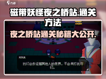 磁带妖怪夜之桥站🔥通关秘籍🎉游戏名必备！截图1