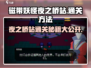 磁带妖怪夜之桥站🔥通关秘籍🎉游戏名必备！