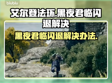 艾尔登法环黑夜君临闪退？这一招搞定！💥🔥截图1